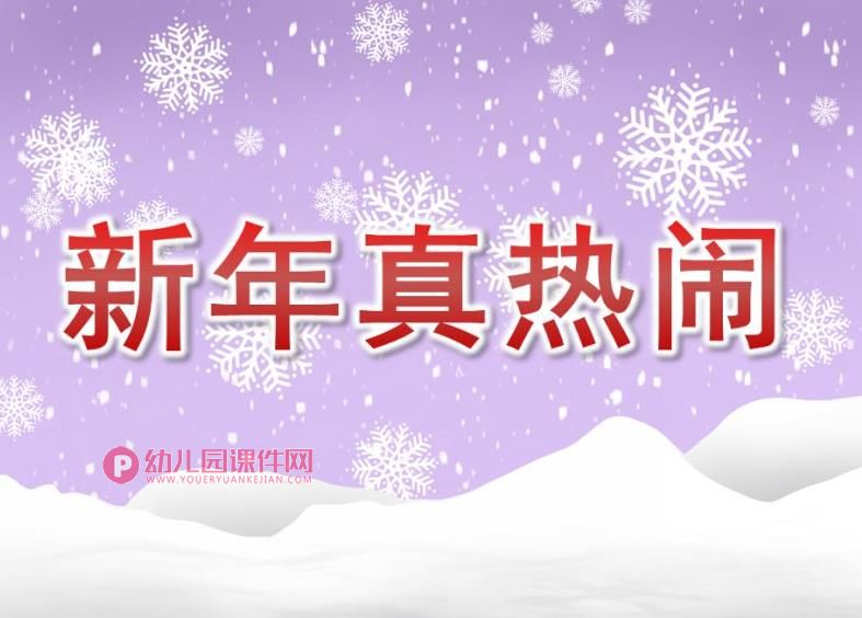 中班社会课件PPT《新年真热闹》PPT课件图片