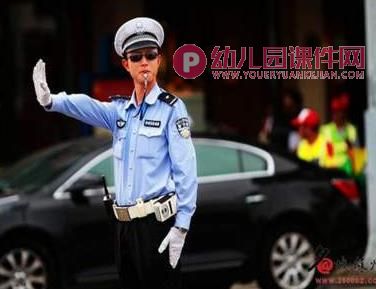 中班社会活动课件PPT《警察叔叔你真棒》PPT课件图片