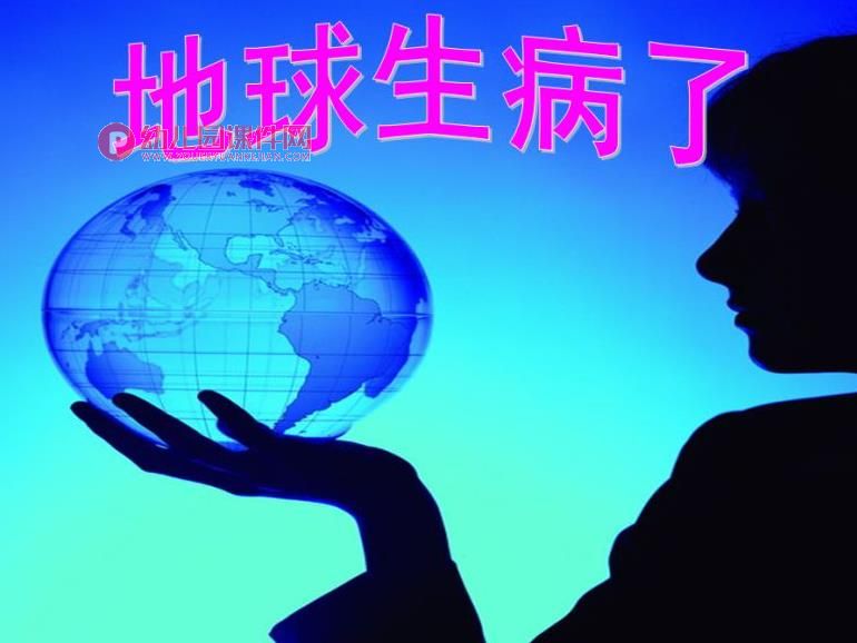 中班社会活动课件PPT《地球生病了》PPT课件图片
