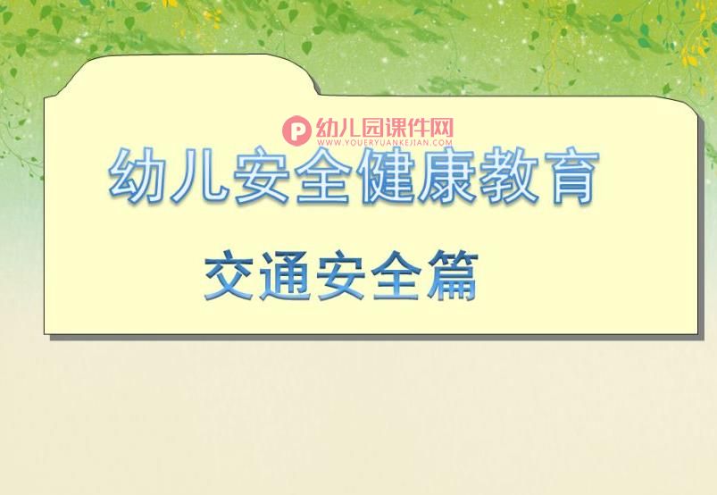 中班社会领域课件PPT《幼儿安全健康教育 交通安全篇》PPT课件图片