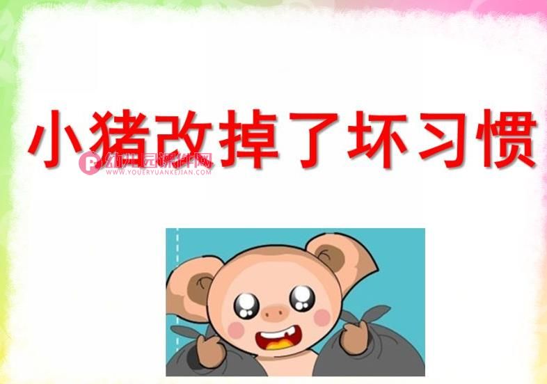 中班社会活动课件PPT《小猪改掉了坏习惯》PPT课件图片