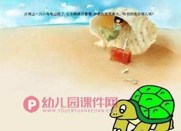 中班社会课件PPT《小乌龟找家》PPT课件配音音乐图片