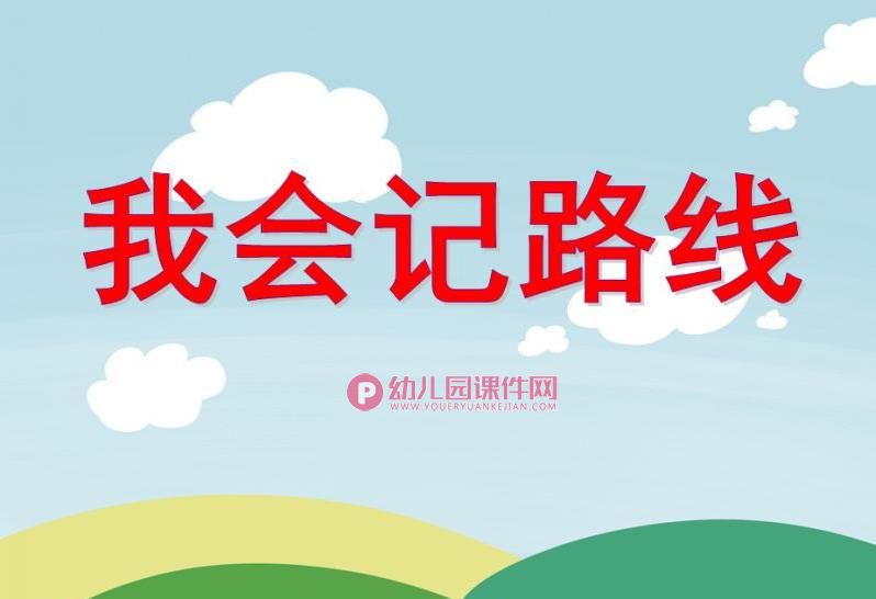 中班社会活动课件PPT《我会记路线》PPT课件图片