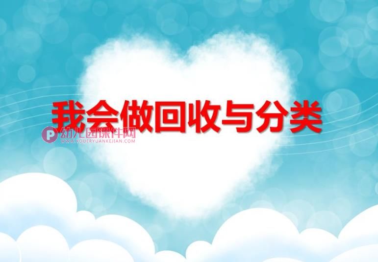 中班社会活动课件PPT《我会做回收与分类》PPT课件图片