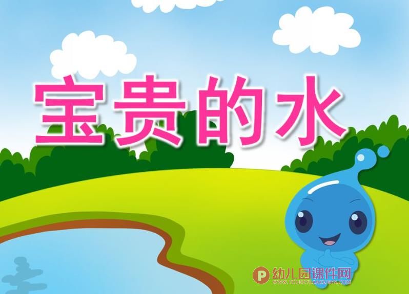 中班社会公开课课件PPT《宝贵的水》PPT课件图片