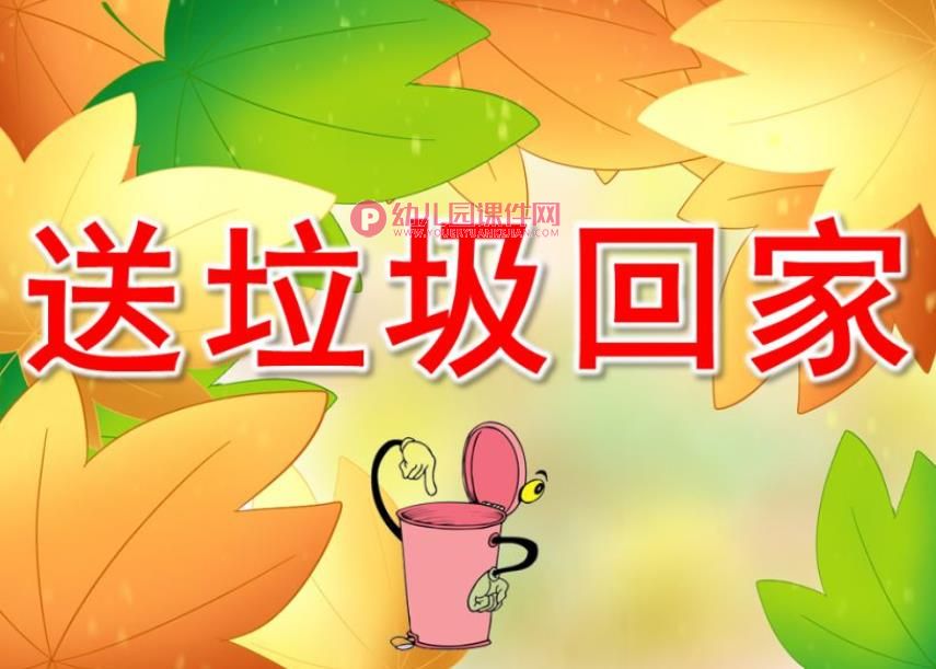 中班社会课件PPT《送垃圾回家》PPT课件图片