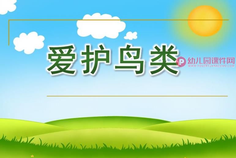 中班社会课件PPT《爱护鸟类》PPT课件图片