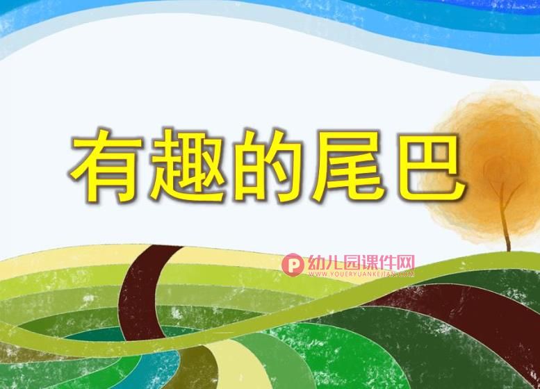 中班社会活动课件PPT《有趣的尾巴》PPT课件图片