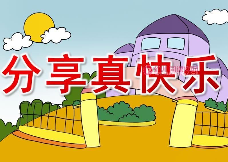 中班社会课件PPT《分享真快乐》PPT课件图片