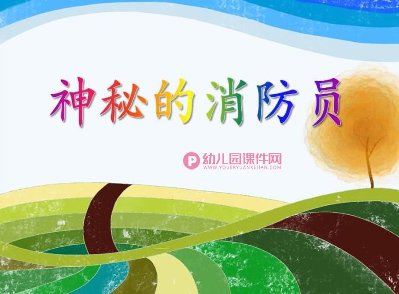 中班社会活动课件PPT《神秘的消防员》PPT课件图片