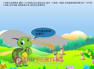 中班社会课件PPT《小乌龟找家》PPT课件配音音乐图片