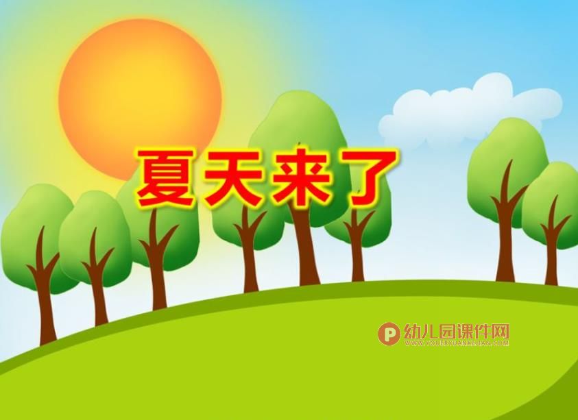 中班社会课件PPT《夏天来了》PPT课件图片