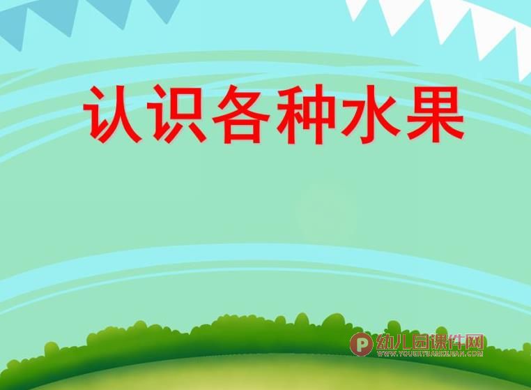 中班社会活动课件PPT《认识各种水果》PPT课件图片