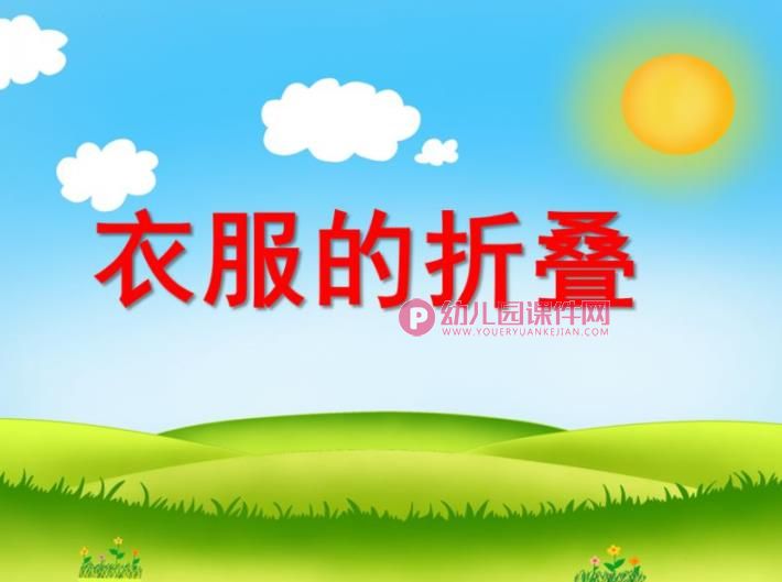 中班社会课件PPT《衣服的折叠》PPT课件图片