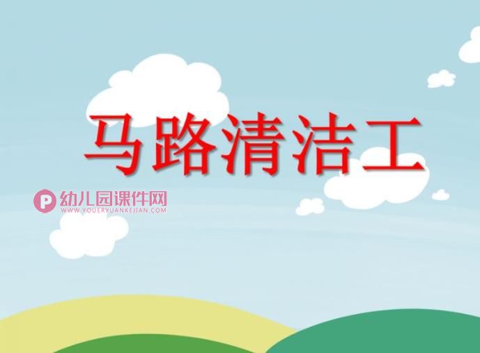中班社会活动课件PPT《马路清洁工》PPT课件图片