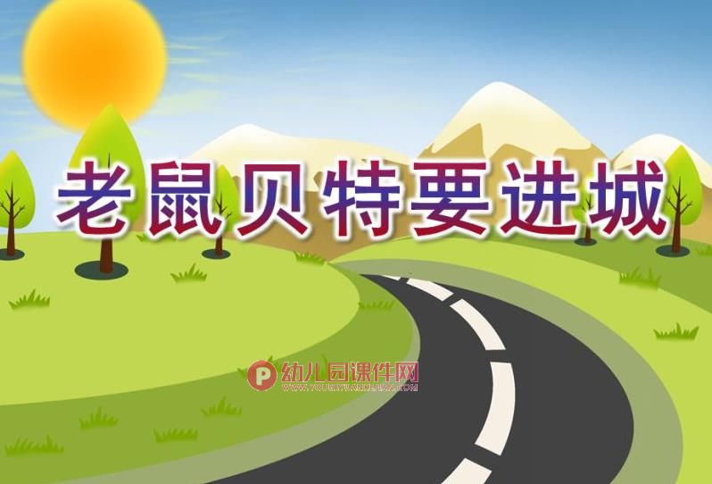 中班社会课件PPT《老鼠贝特要进城》PPT课件图片