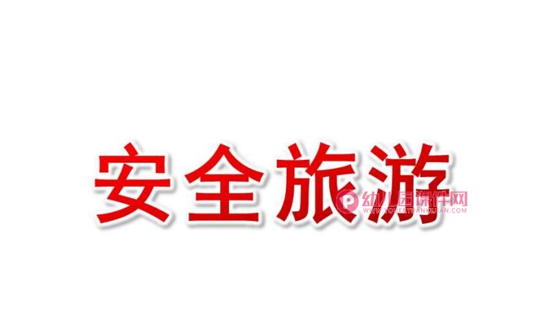 中班社会课件PPT《安全旅游》PPT课件图片