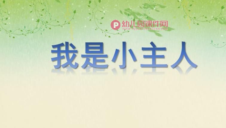 中班社会活动课件PPT《我是小主人》PPT课件图片