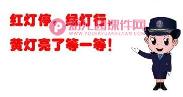 中班社会活动课件PPT《认识交通信号灯》PPT课件图片