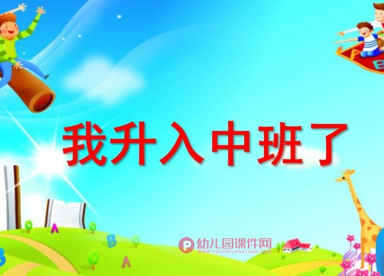 中班社会课件PPT《我升入中班了》PPT课件图片