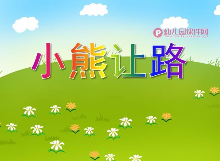 中班社会教育课件PPT《小熊让路》PPT课件图片