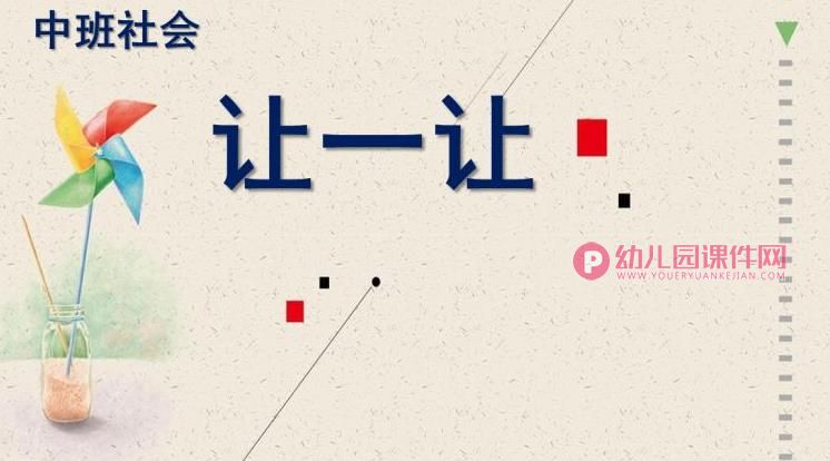 中班社会课件PPT《让一让》PPT课件图片