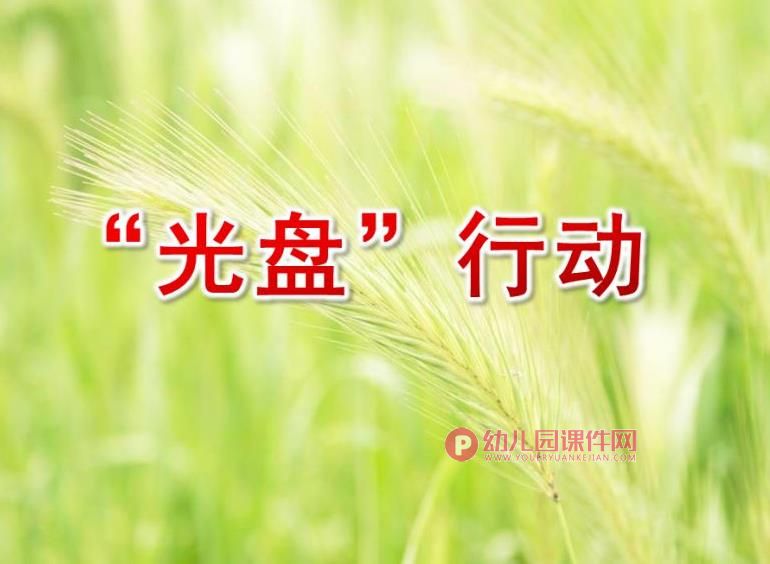 中班社会课件PPT《光盘行动》PPT课件图片
