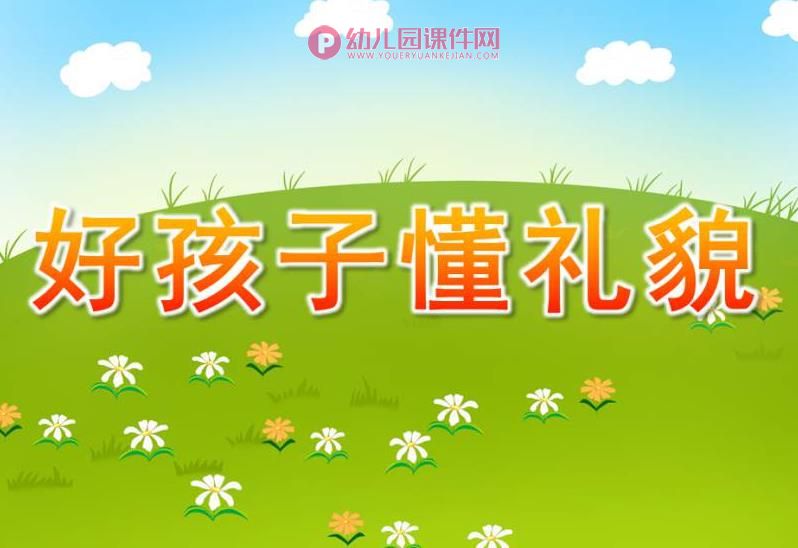 中班社会活动课件PPT《好孩子懂礼貌》PPT课件图片