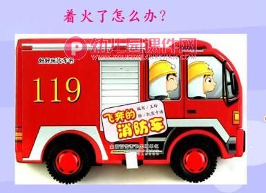中班社会活动课件PPT《神秘的消防员》PPT课件图片