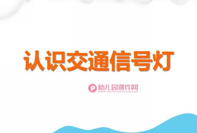 中班社会礼仪课件PPT《问路》PPT课件图片