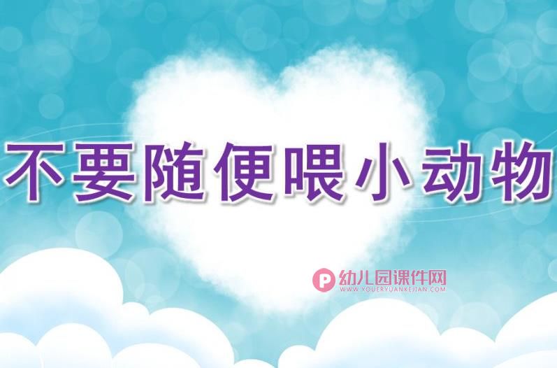 中班社会课件PPT《不要随便喂小动物》PPT课件图片