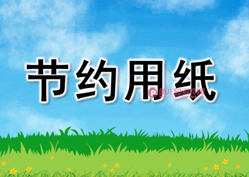 中班社会课件PPT《请节约用纸》PPT课件图片