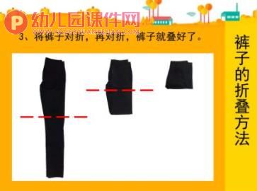 中班社会课件PPT《衣服的折叠》PPT课件图片