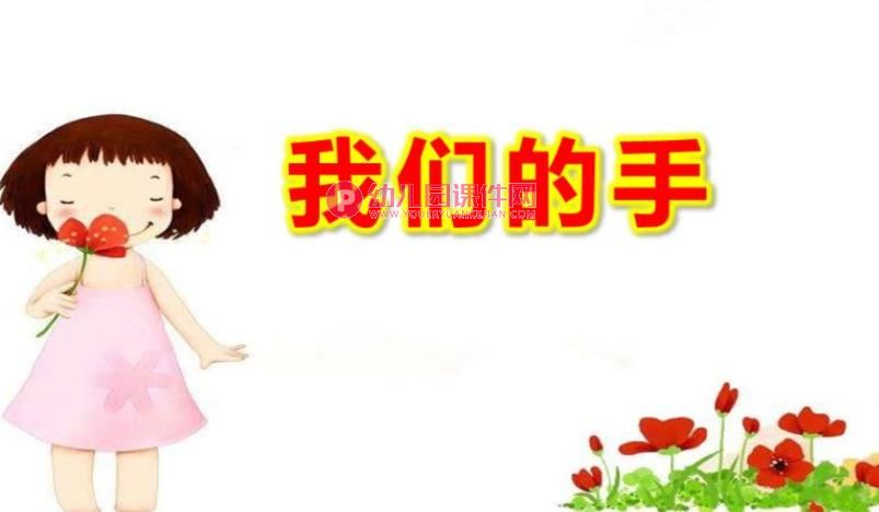 中班社会活动课件PPT《我们的手》PPT课件图片