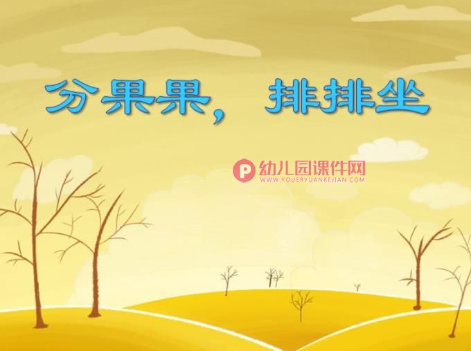 中班社会活动课件PPT《分果果，排排坐》PPT课件图片