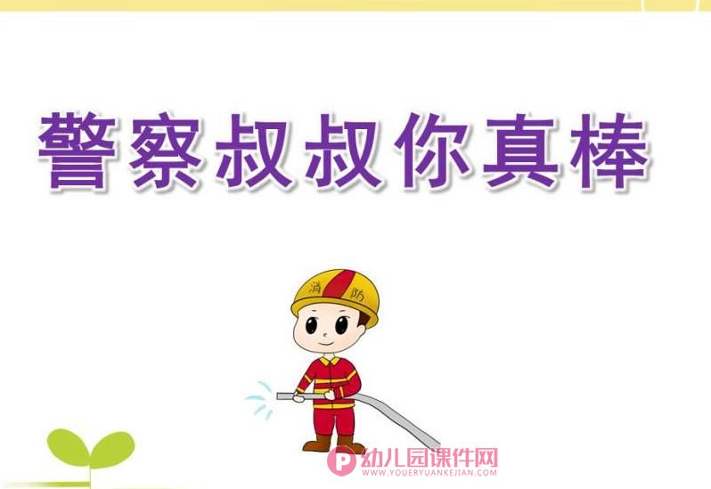 中班社会活动课件PPT《警察叔叔你真棒》PPT课件图片
