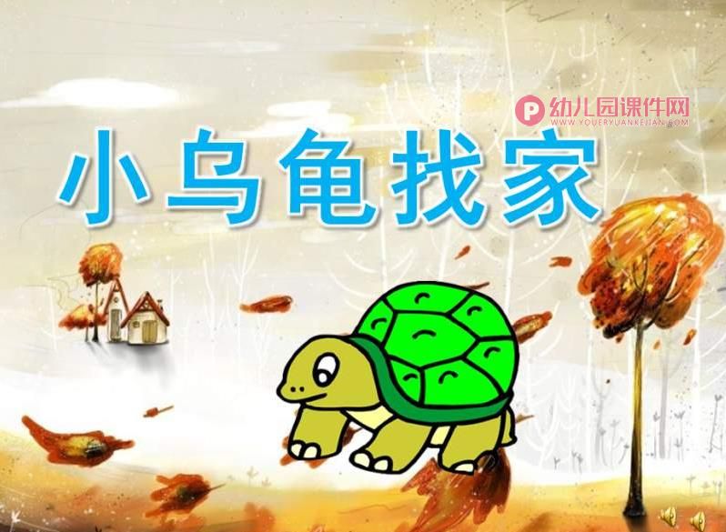 中班社会课件PPT《小乌龟找家》PPT课件配音音乐图片
