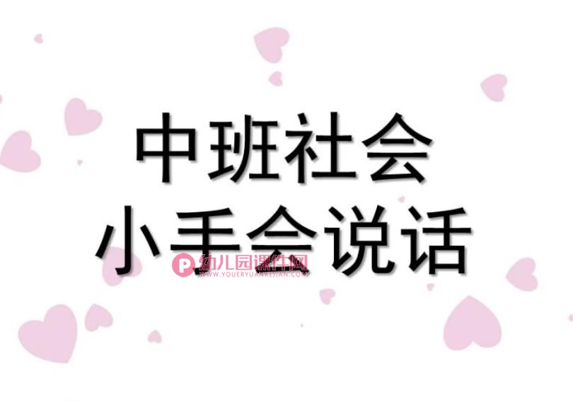 中班社会课件PPT《小手会说话》PPT课件图片
