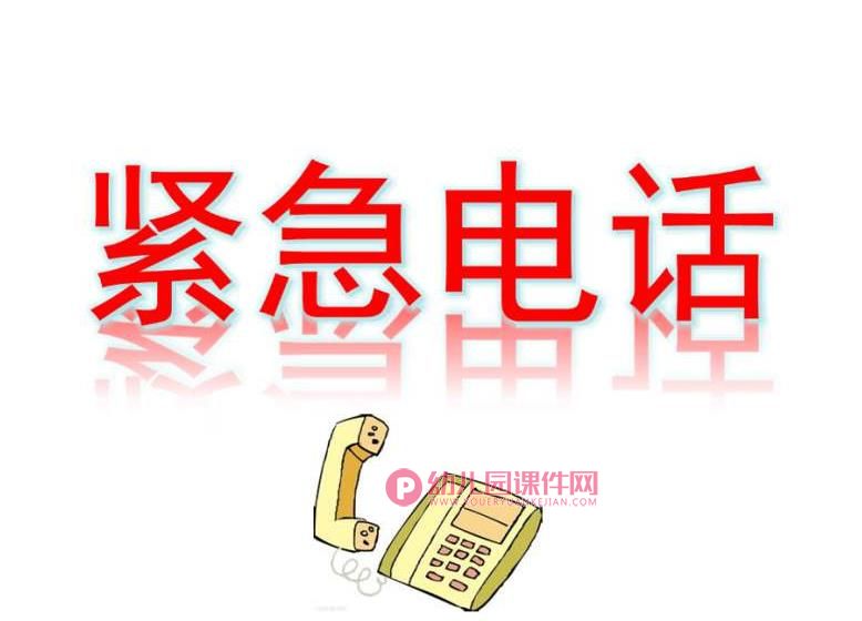 中班社会优质课课件PPT《紧急电话》PPT课件图片