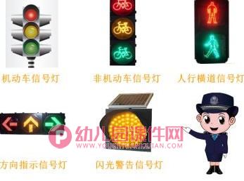 中班社会活动课件PPT《认识交通信号灯》PPT课件图片