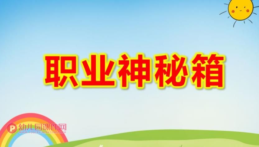 中班社会领域课件PPT《职业神秘箱》PPT课件图片