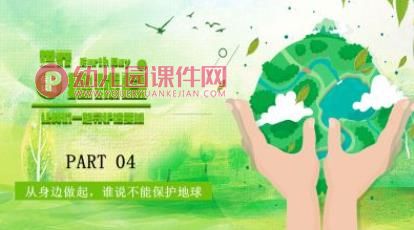中班社会课件PPT《世界地球日》PPT课件图片