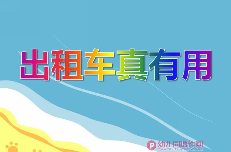 中班社会活动课件PPT《出租车真有用》PPT课件图片