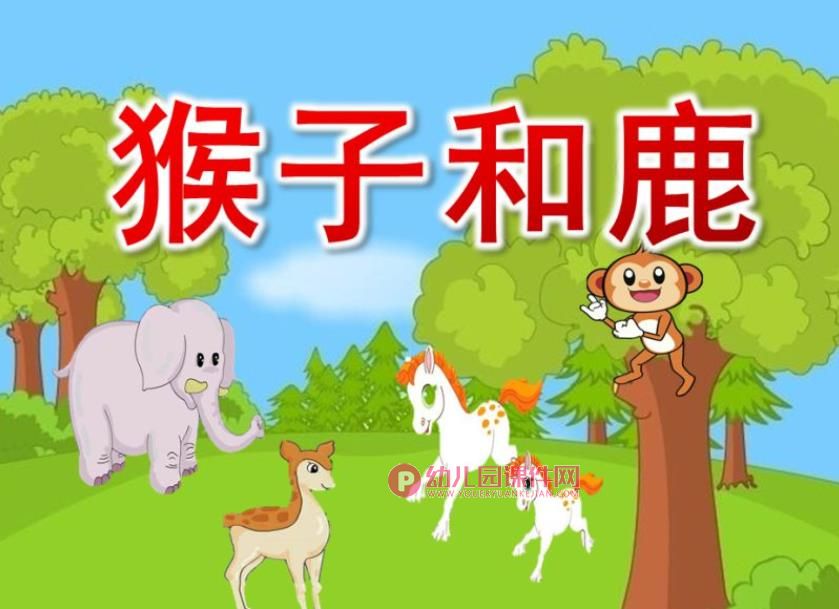 中班社会课件PPT《猴子和鹿》PPT课件图片