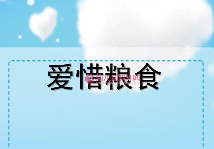 中班社会课件PPT《爱惜粮食》PPT课件图片