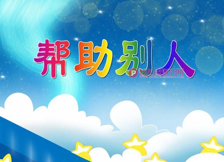 中班社会教育课件PPT《帮助别人》PPT课件图片