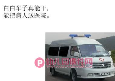 中班社会课件PPT《车的用途》PPT课件图片