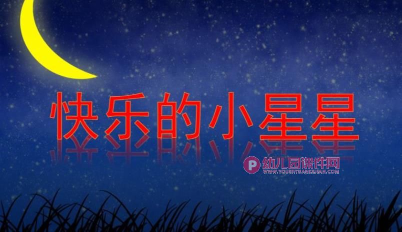 中班社会课件PPT《快乐的小星星》PPT课件图片