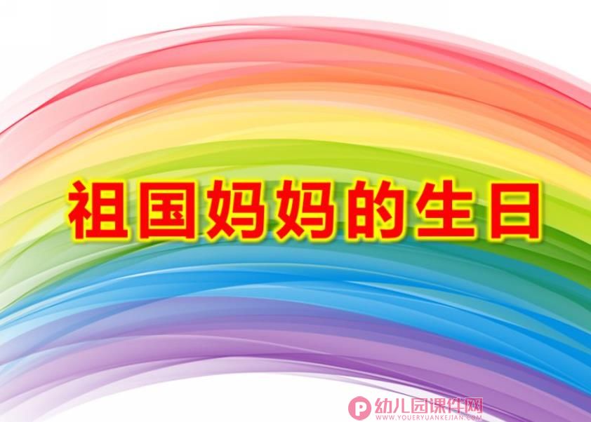 中班社会美术课件PPT《祖国妈妈的生日》PPT课件图片