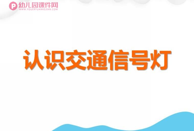 中班社会活动课件PPT《认识交通信号灯》PPT课件图片